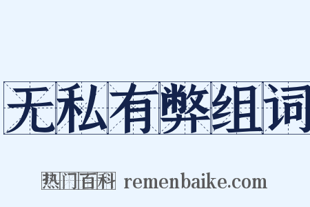 无私有弊组词是什么意思的图片